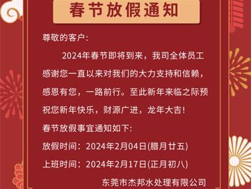 2024年東莞杰邦水處理春節放假通知